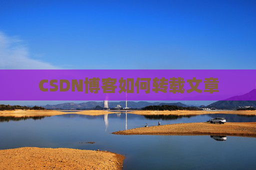 CSDN博客如何转载文章