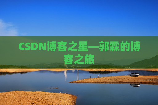 CSDN博客之星—郭霖的博客之旅